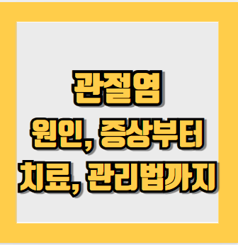 관절염 치료