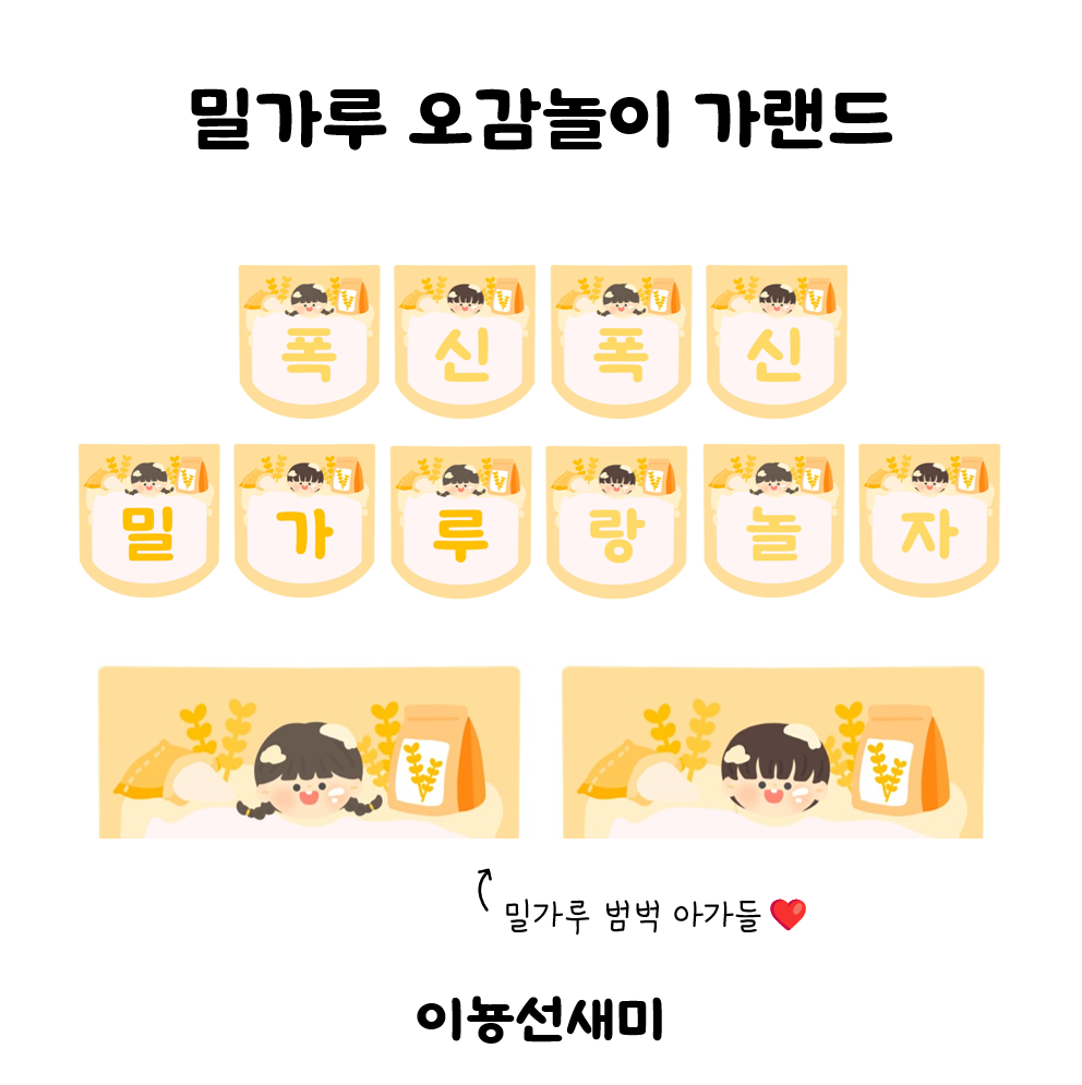  밀가루 오감 놀이 가랜드 : )
