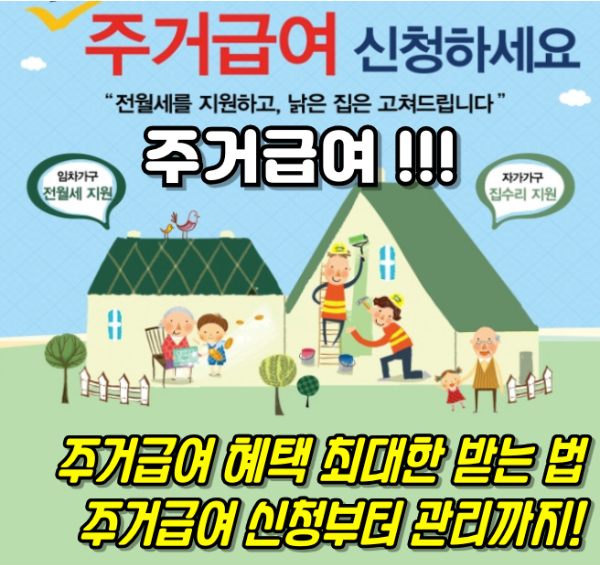 주거급여 제도 혜택 최대한 받는 법