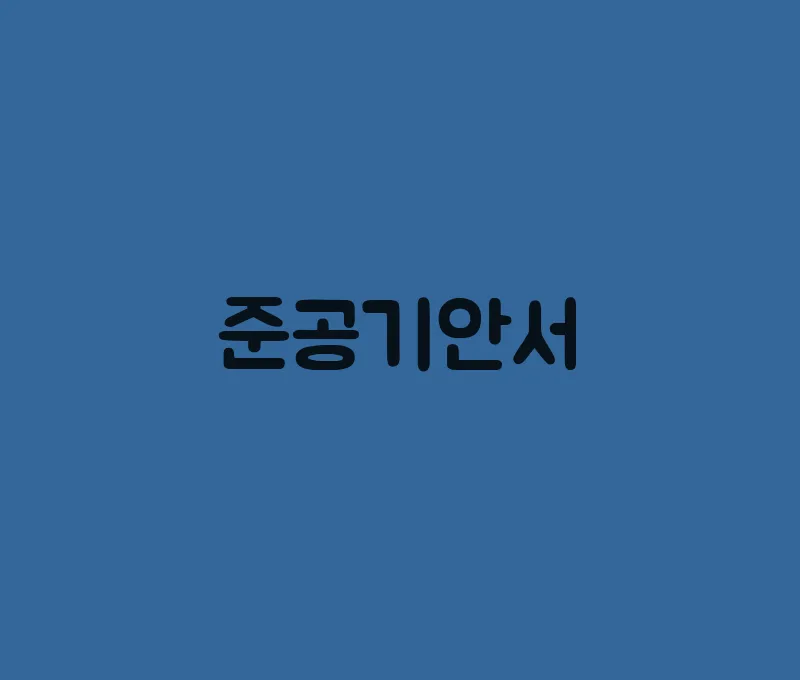 준공기안서