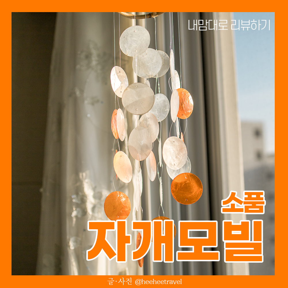  거실 소품 인테리어, 자개모빌 만들기