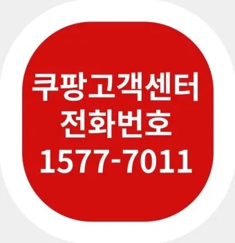 쿠팡 고객센터 전화번호 반품 환불_2