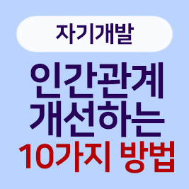 주변을 내 편으로 만들기! 타인의 노력을 인정하는 습관을 기르는 10가지 방법