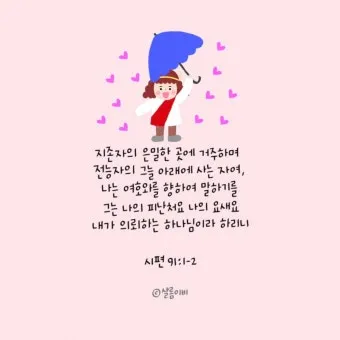 시편 91편 잠언 묵상 말씀_4