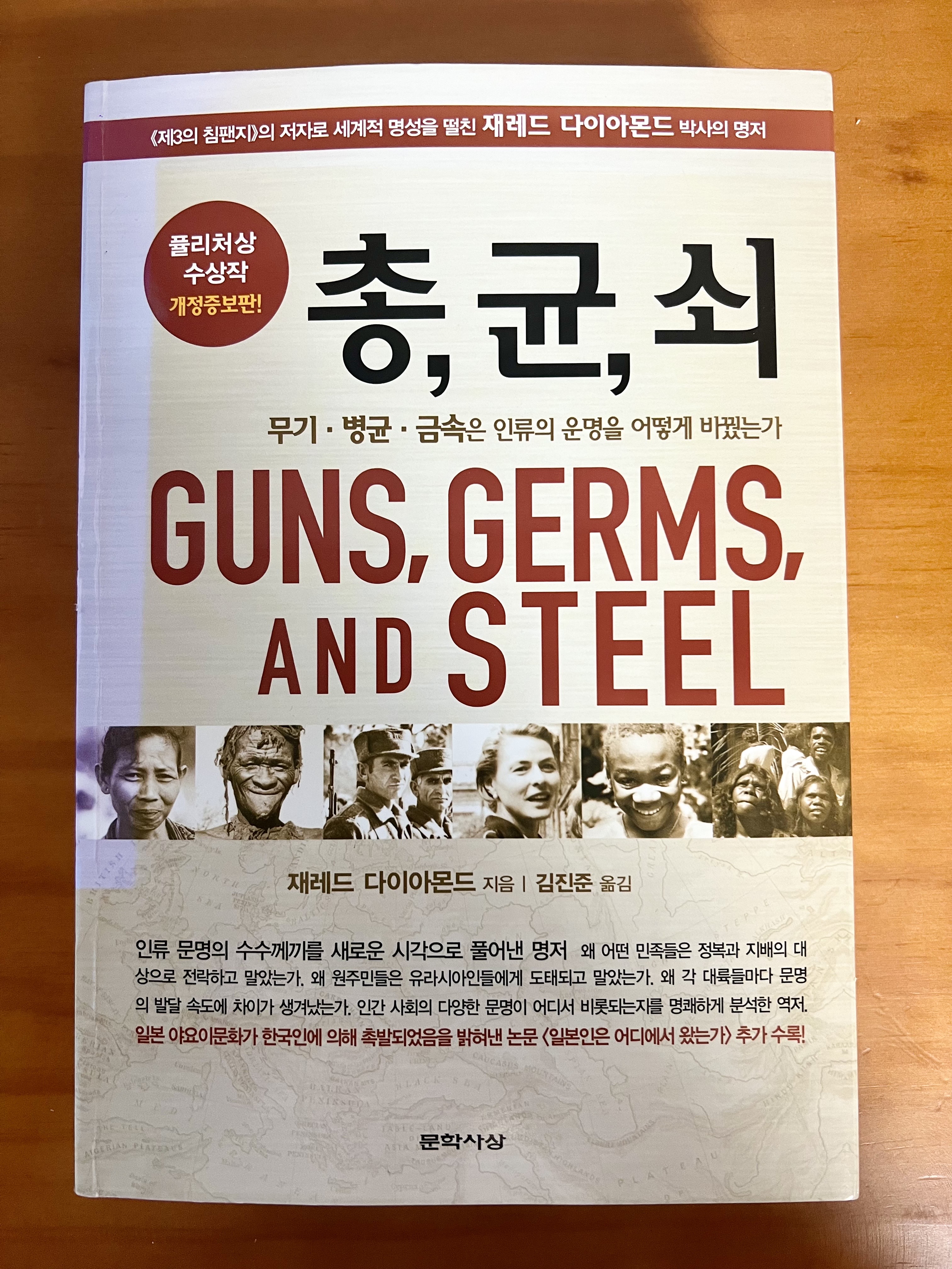  현대사회 불평등의 시발점이 결국 선사시대 부동산이라고?, 재레드 다이아몬드 <총 균 쇠>
