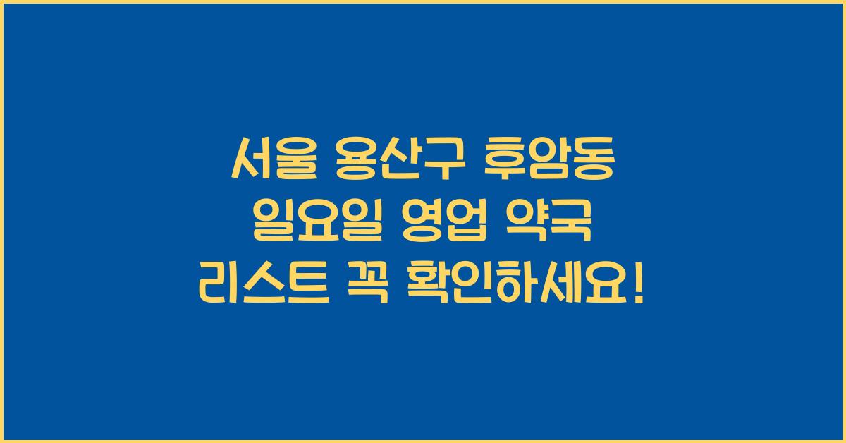 서울 용산구 후암동 일요일 영업 약국 리스트