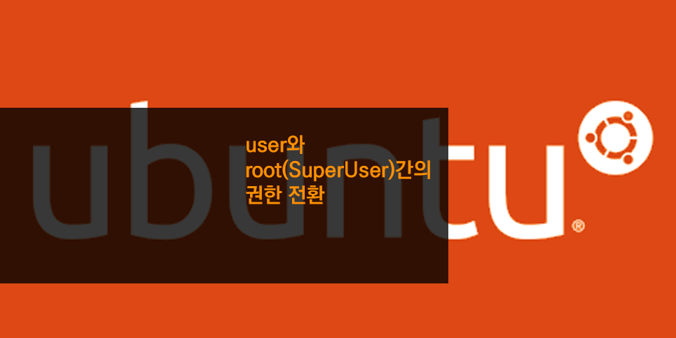 user와 root(SuperUser)간의 권한 전환