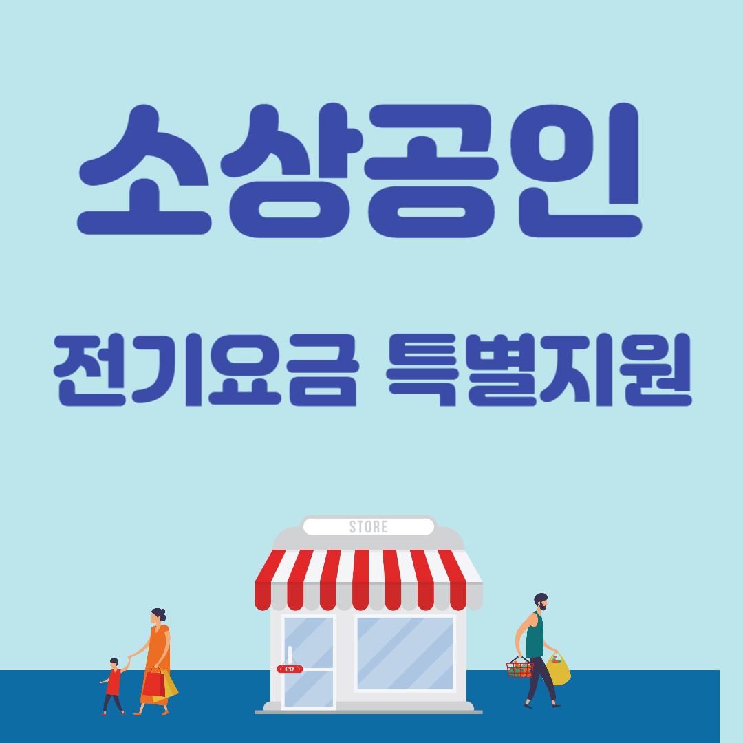 소상공인 전기요금 특별지원