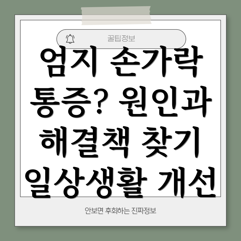 엄지 손가락 통증