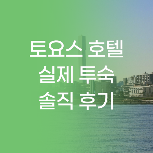 호텔 JAL 시티 도쿄 도요스! 교통