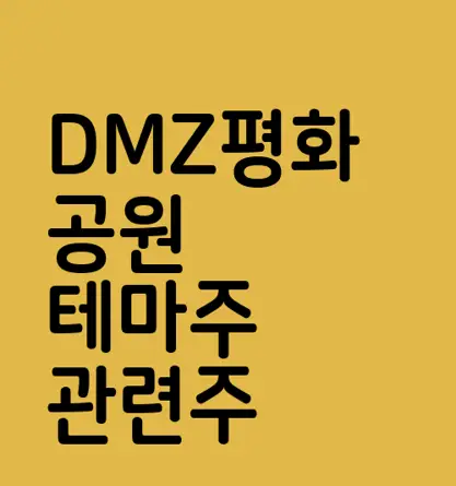 DMZ평화공원 테마주 관련주