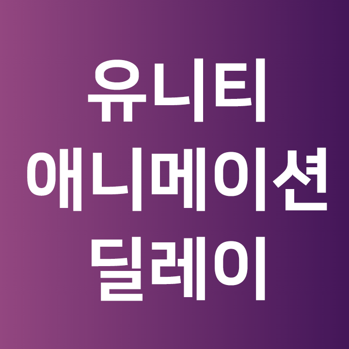  유니티 애니메이션 딜레이 설정