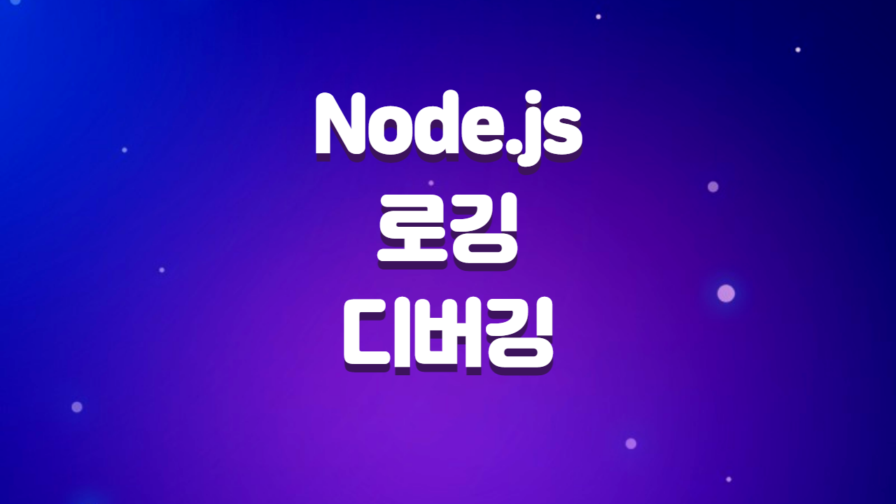  Node.js 로깅(winston)과 디버깅(debug)
