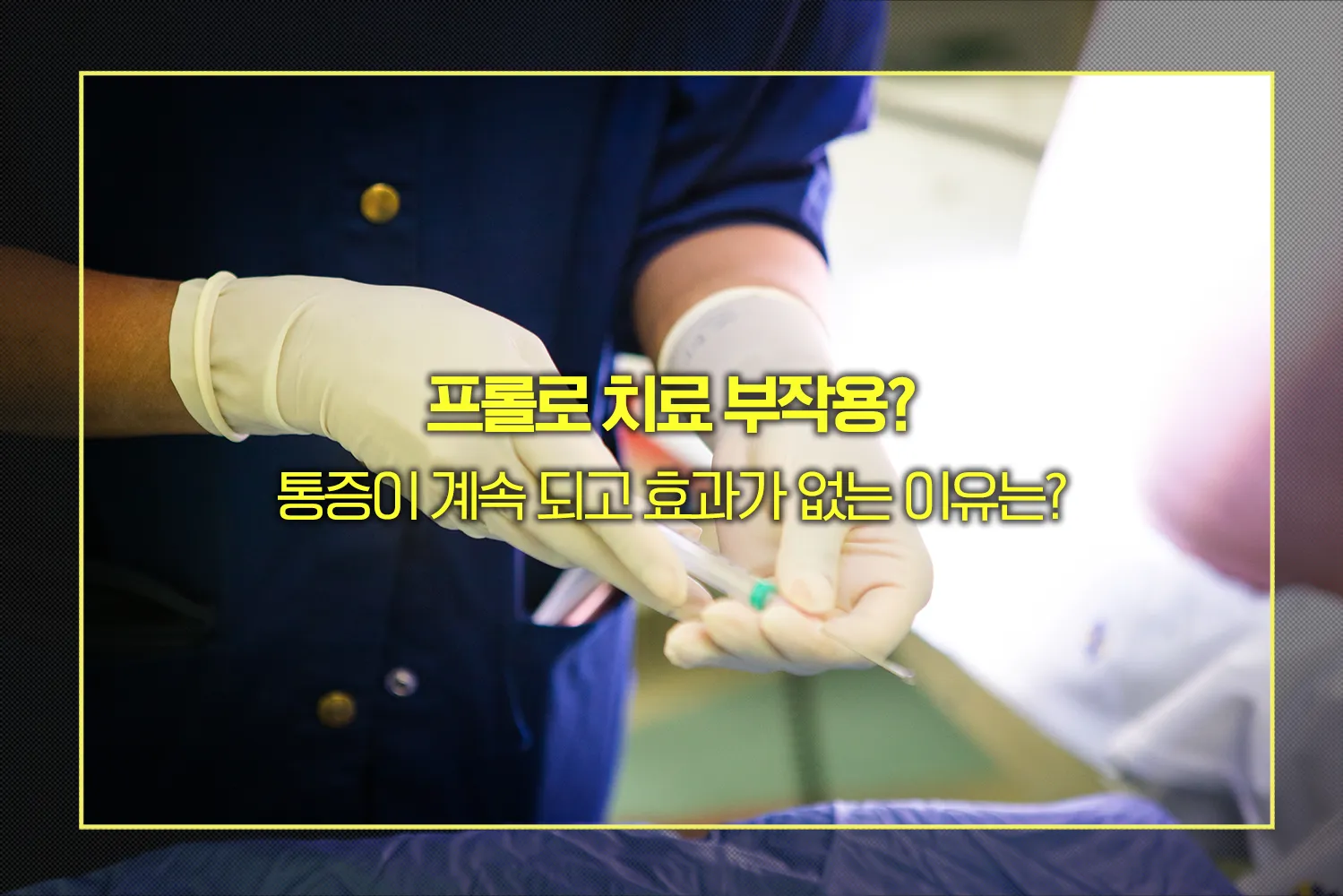 프롤로치료-부작용-효과없는-이유