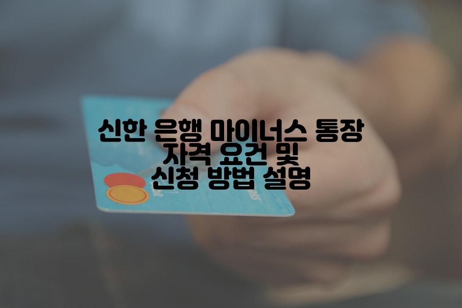 신한 은행 마이너스 통장 자격 요건 및 신청 방법 설명