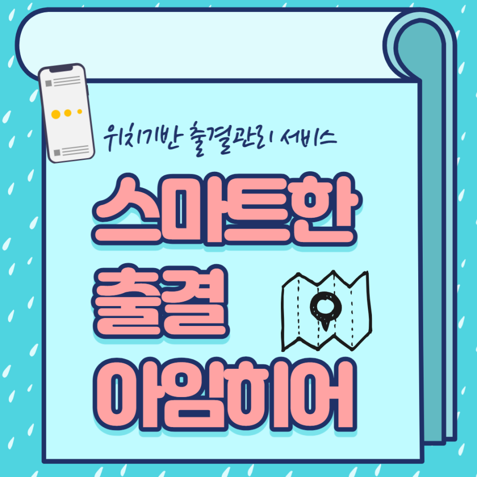  APP으로 간편하고 스마트하게 출결관리 '아임히어' / 비대면 바우처