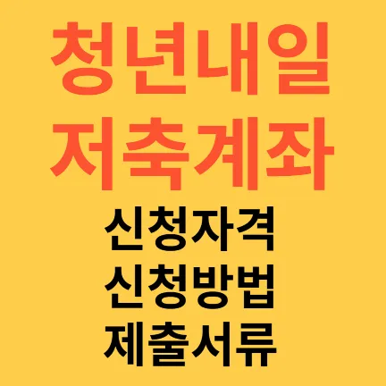 청년내일저축계좌 신청자격 신청방법 제출서류