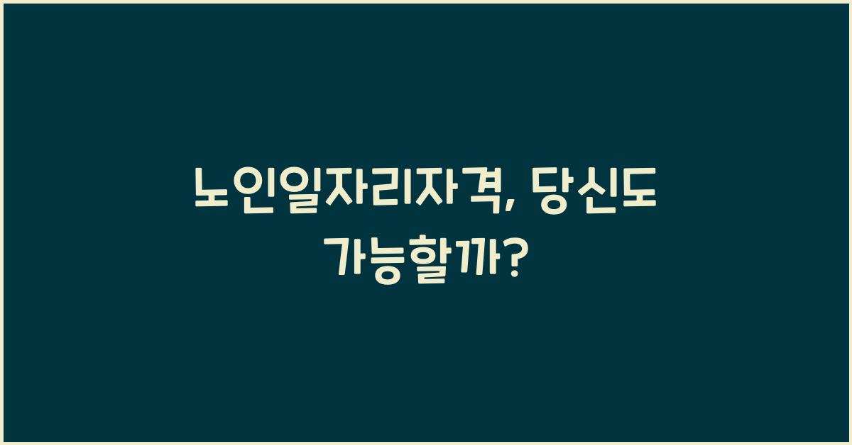 노인일자리자격