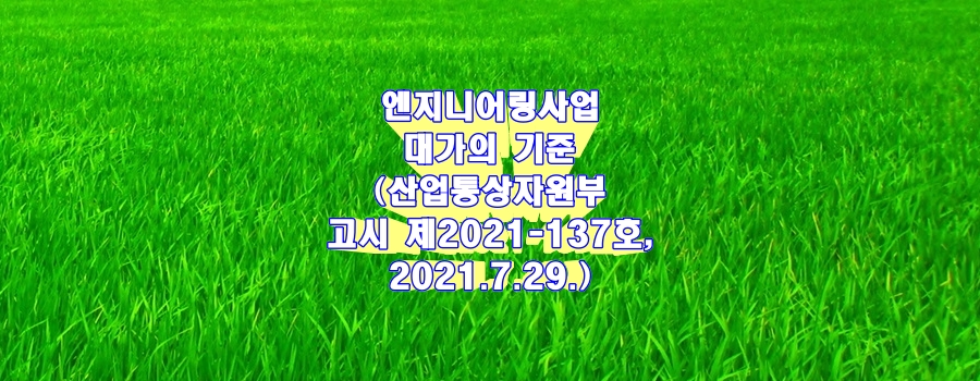  엔지니어링사업 대가의 기준(산업통상자원부 고시 제2021-137호, 2021.7.29.)
