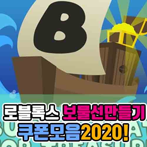  로블록스 보물선 만들기 쿠폰 2020