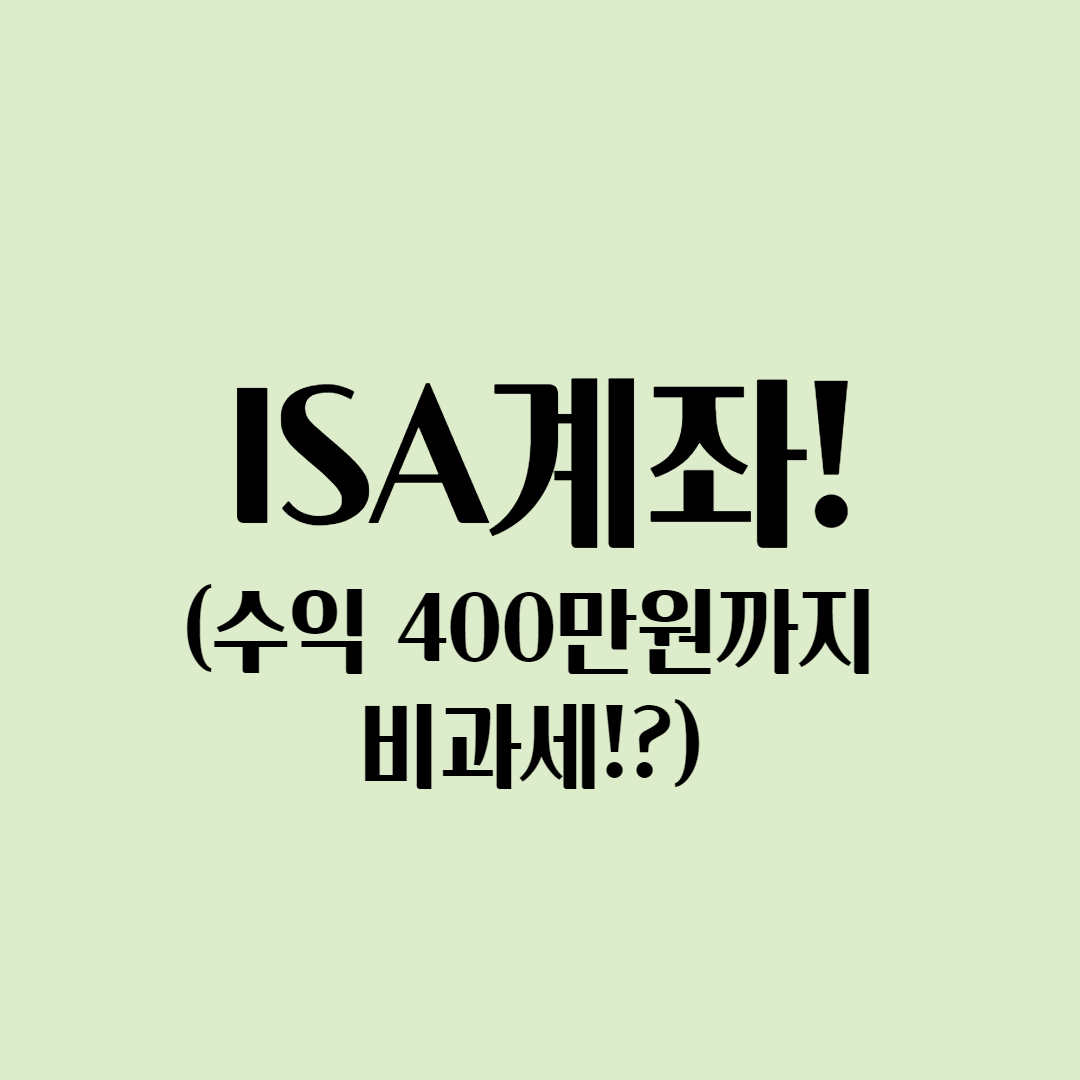  ISA계좌 총 정리! 장점과 단점, 2023년 고려해야 할 사항! 연말정산 혜택은? 수익의 400만원까지 비과세!