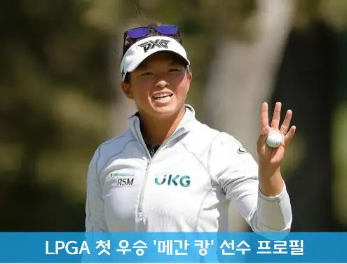  메간 캉 프로필 총 상금 250만 달러 우승 (LPGA 메간 강 Megan Khang 골프 선수)
