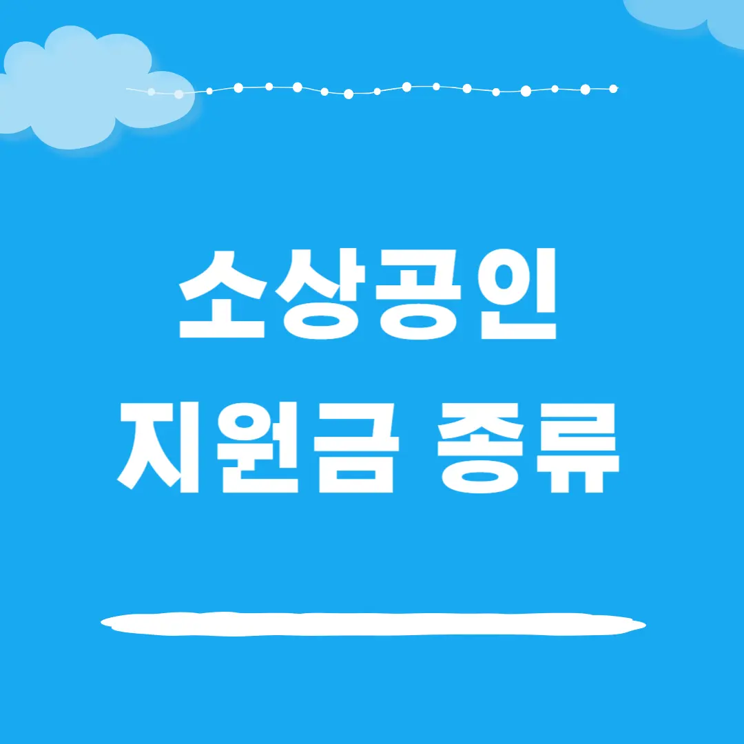 소상공인 지원금 종류