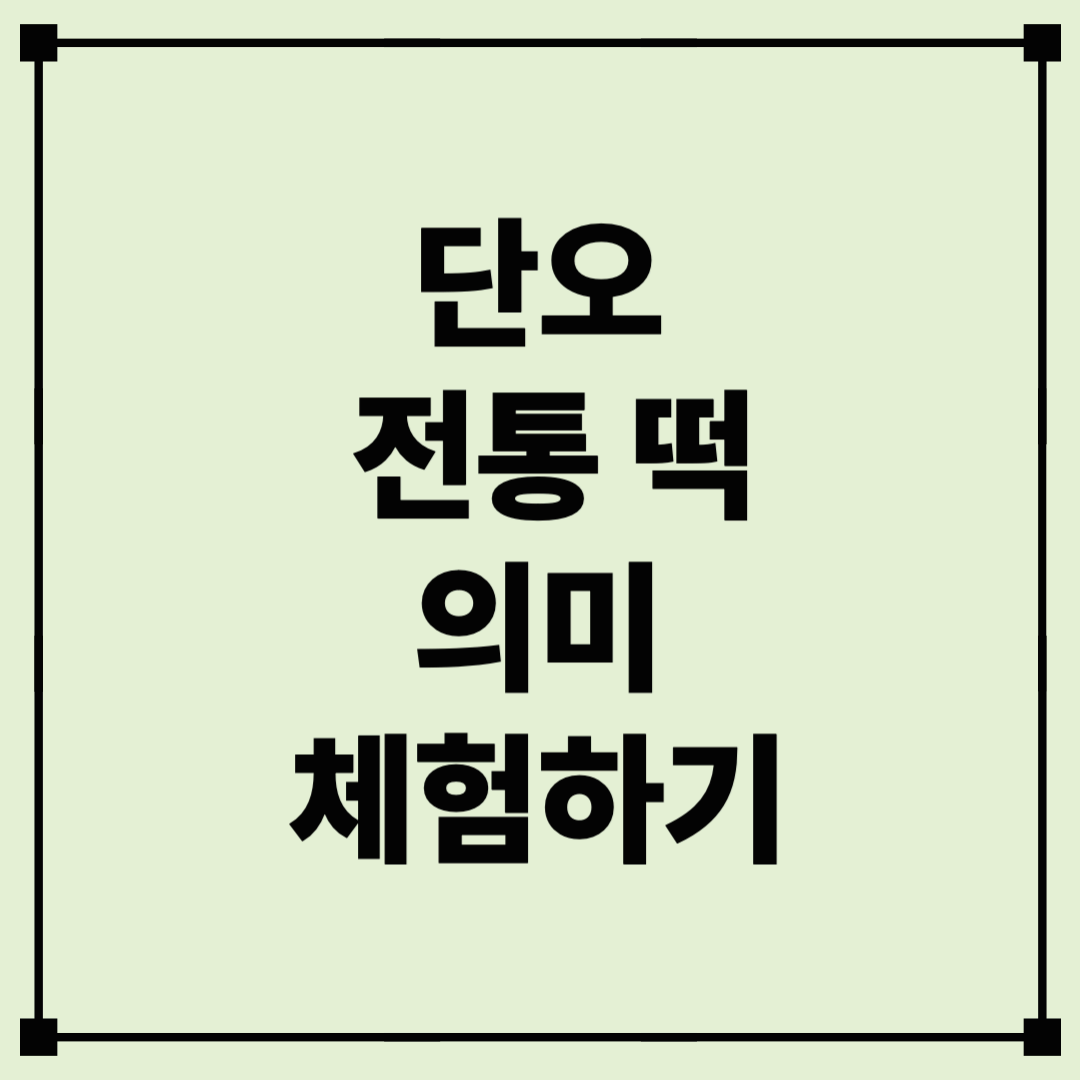 단오, 무슨 날인가요? 전통 떡 이 갖는 의미 및 만들기 방법 정리