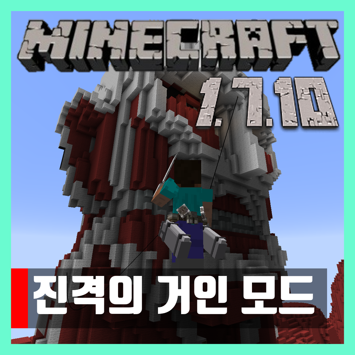  마인크래프트 1.7.10 진격의 거인 모드 3D Maneuver Gear