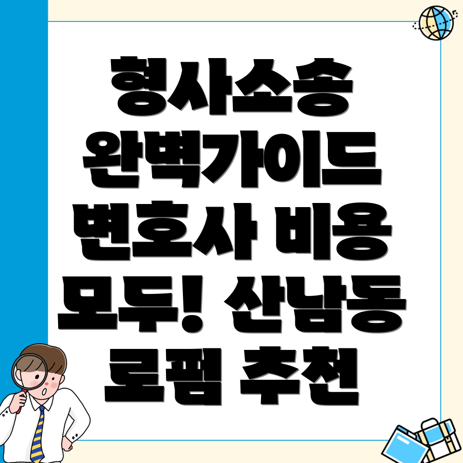 형사소송