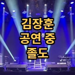  김장훈 공연 중 졸도 사건 해명