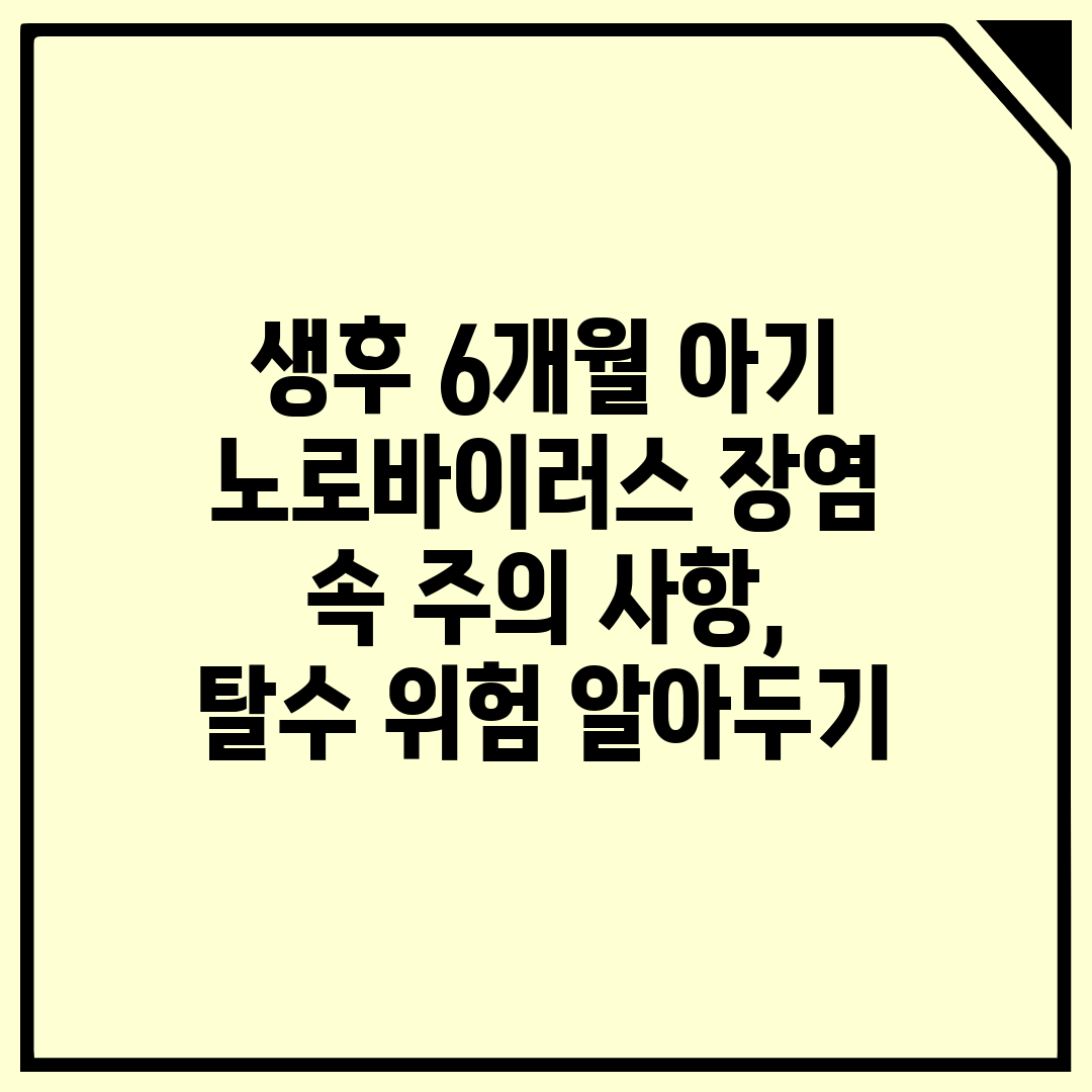 생후 6개월 아기 노로바이러스 장염 속 주의 사항, 탈