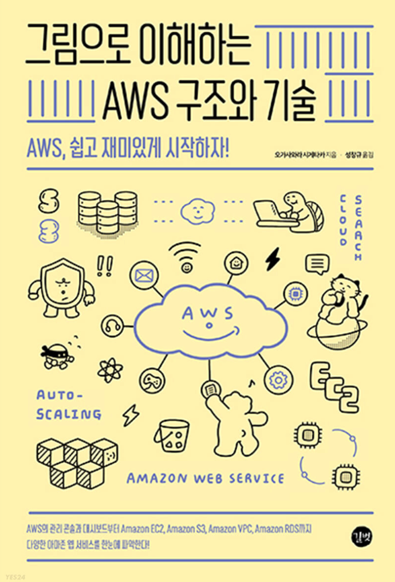 그림으로 이해하는 AWS 구조와 기술 책 표지