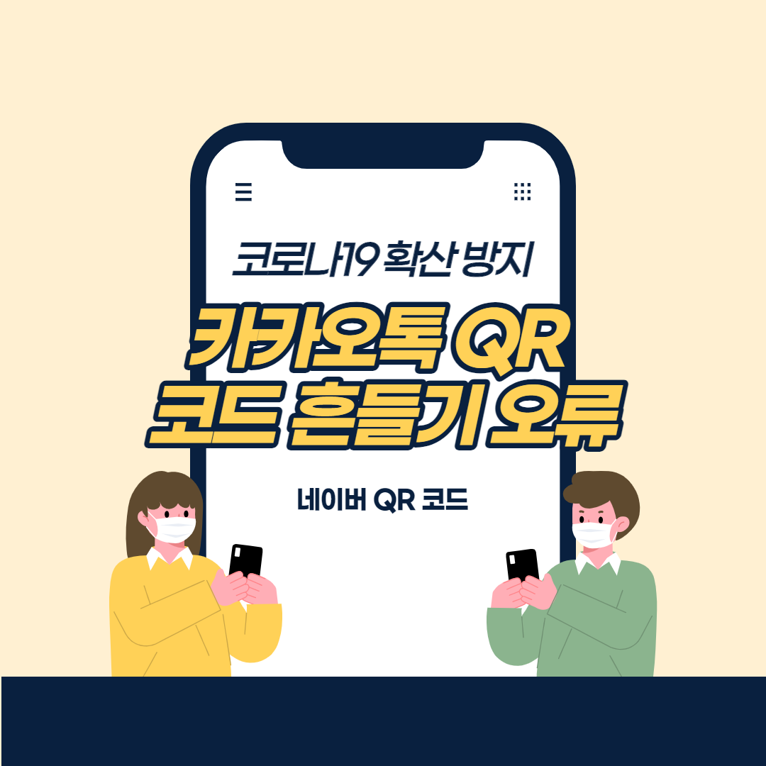 카카오톡 QR 코드 흔들기