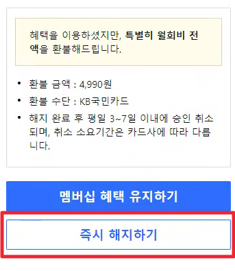 쿠팡 와우회원 탈퇴 하는 방법