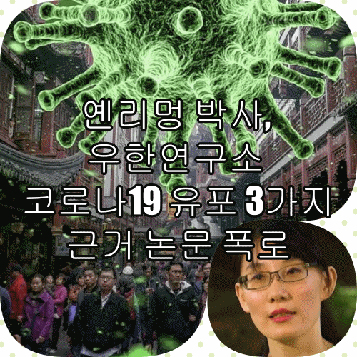  옌리멍 박사, 우한연구소 코로나19 유포 3가지 근거 논문 폭로