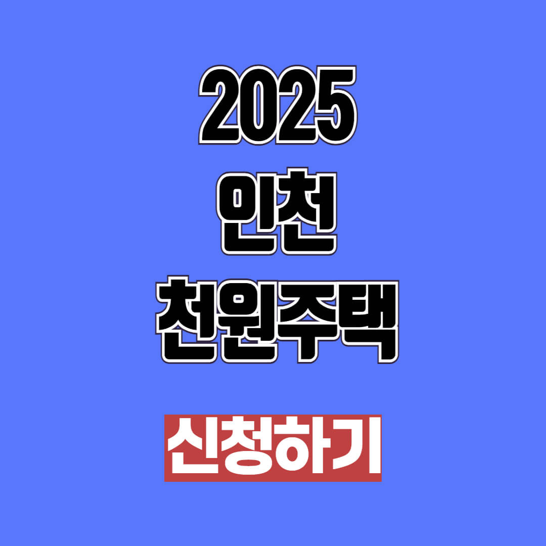 2025 인천 천원주택 신청기간 및 대상자 조회
