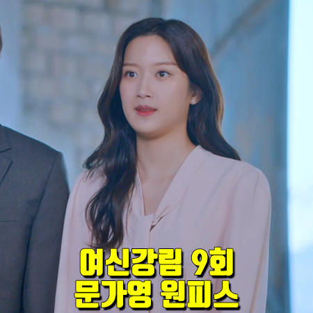  여신강림 9회 문가영 원피스 :: BAU BY 브라이드앤유 타이 디테일 점프수트 : 임주경 드레스