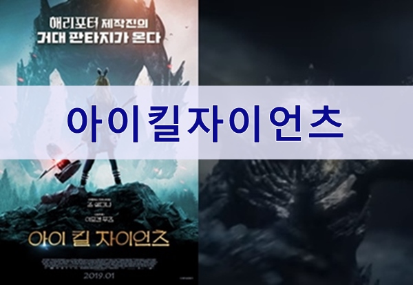  청소년 판타지 영화추천, 아이킬자이언츠