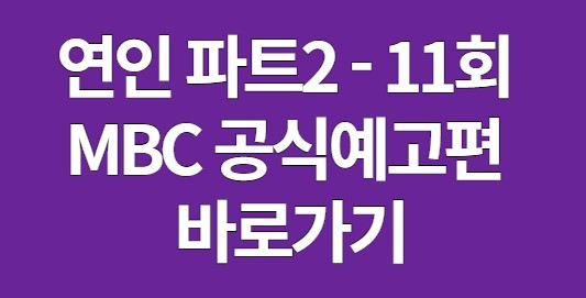 연인 파트2 예고편 11회 바로가기