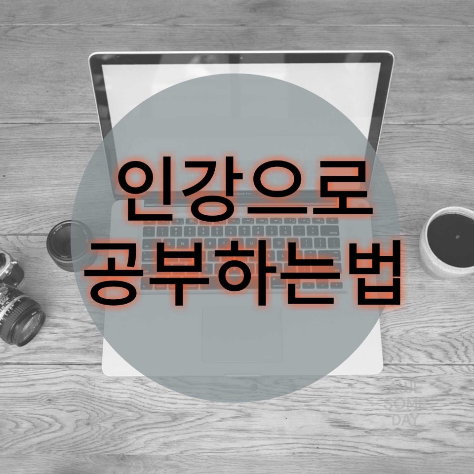 인강으로 공부 하는 법