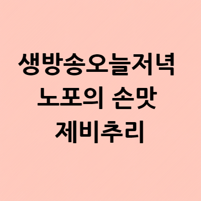  생방송오늘저녁 노포의 손맛 제비추리 비빔국수 소고기집 육회 용문집 자양동 위치 장소 어디? 메뉴