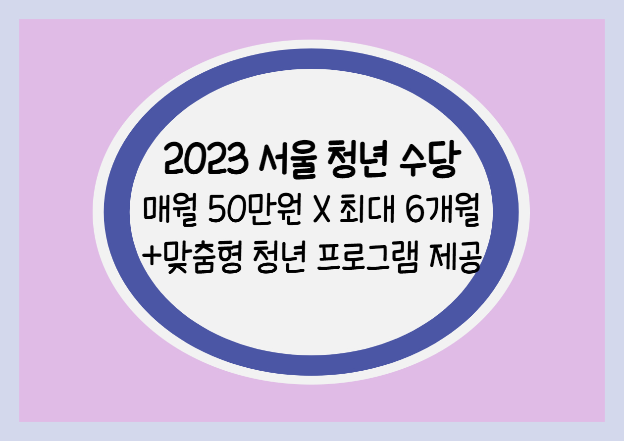 서울 청년 수당 신청