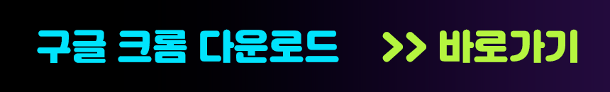 크롬 다운로드