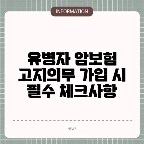 유병자 암보험 고지의무 가입 시 필수 체크사항