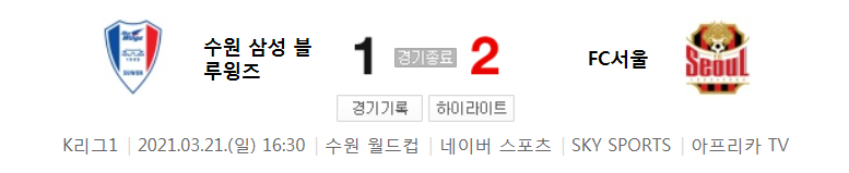 2021 K리그1 / 6라운드 - 수원 삼성 블루윙즈 대 FC서울 (2021년 3월 21일 경기 하이라이트)