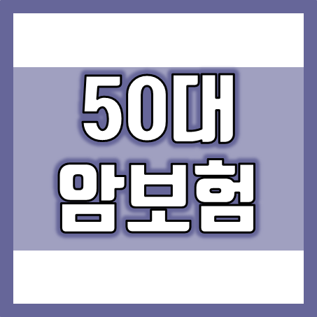  50대 암보험, 인생 후반의 안전망을 준비하다!