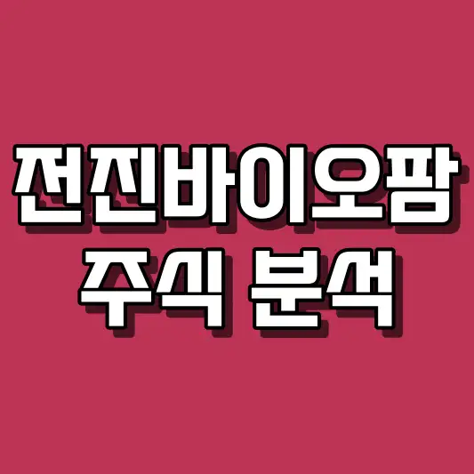 전진바이오팜 주식 분석