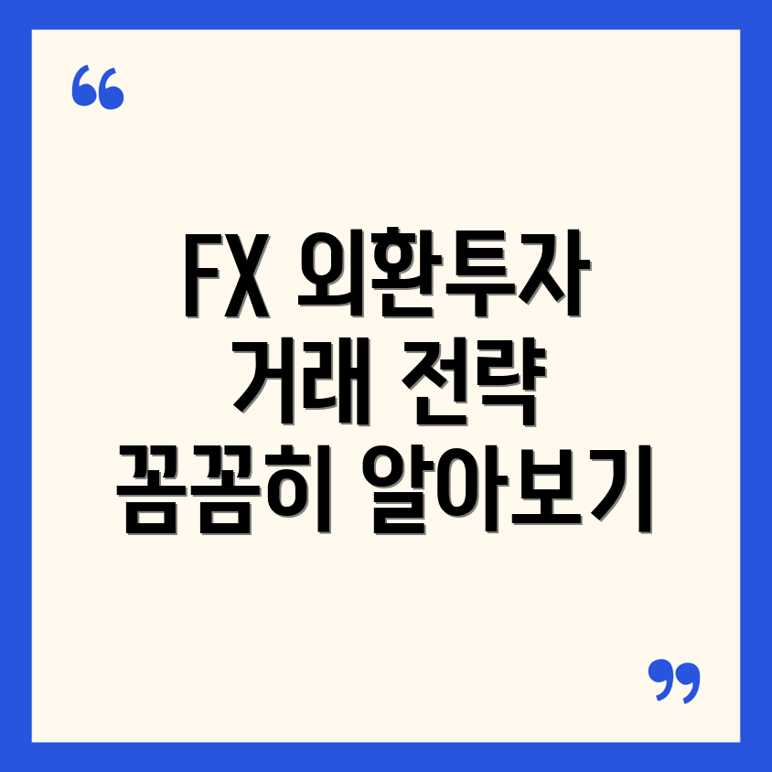 FX 외환투자