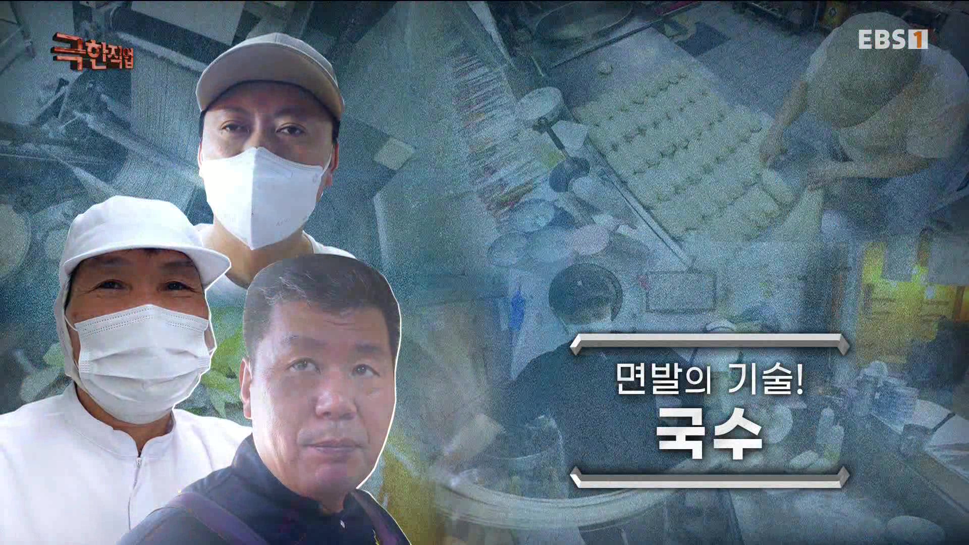 [극한 직업] 면발의 기술, 국수.mp4_20230710_201836.076.jpg